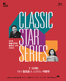 2018 클래식 스타 시리즈 - 테너 정호윤 & 소프라노 이명주