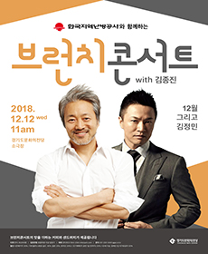 2018 브런치콘서트 with 김종진 - 수원