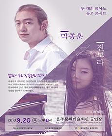 박종훈 & 진보라 듀오 콘서트 - 울산
