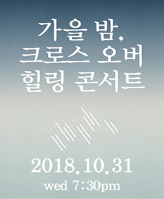 가을밤, 크로스 오버 힐링 콘서트 - 하남
