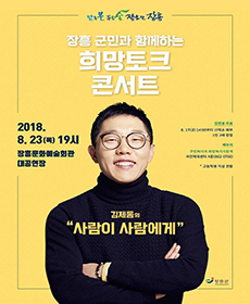 김제동 희망토크 콘서트 - 장흥