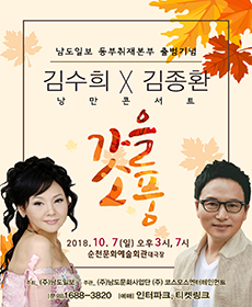 김수희 & 김종환 콘서트 - 순천