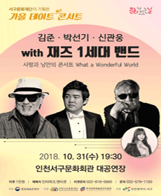 김준, 박선기, 신관웅 with 재즈 1세대 밴드 - 인천