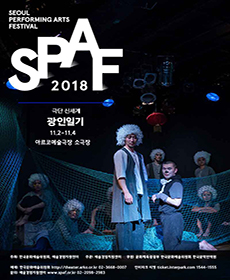 2018 서울국제공연예술제 - 광인일기