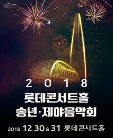 2018 롯데콘서트홀 송년제야음악회