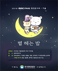 2018 MBC FM4U 환경콘서트