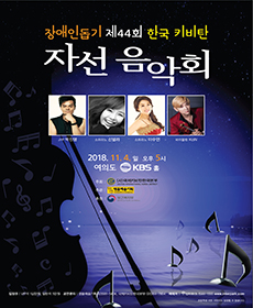 장애인돕기 제44회 한국 키비탄 자선음악회
