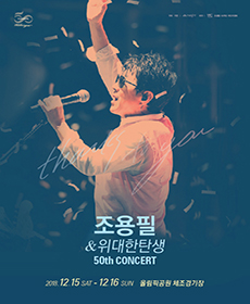 2018 조용필 & 위대한탄생 콘서트