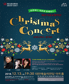 대전시립교향악단 크리스마스 콘서트