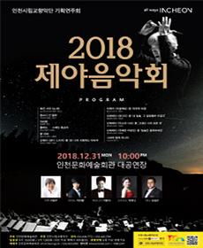 2018 제야음악회 - 인천