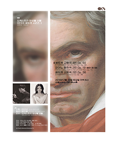 오케스트라 앙상블 서울 OES의 베토벤 시리즈 Ⅱ