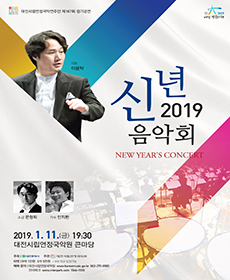 제167회 정기공연 신년음악회 - 대전