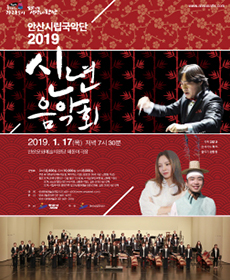 안산시립국악단 2019 신년음악회