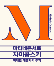 2019 마티네 콘서트 - 성남