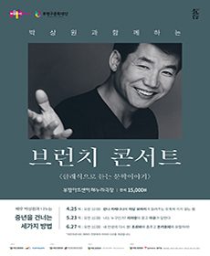 박상원과 함께하는 브런치 콘서트 5월 - 인천