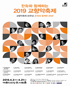 2019 교향악축제 - 춘천시립교향악단