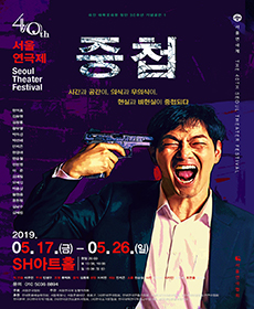 제40회 서울연극제 공식선정작 - 중첩