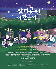 2019 삼다공원 야간콘서트 - 제주