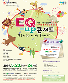 대전시립교향악단 EQ-UP 콘서트 - 대전