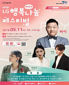 2019 LG 행복나눔 페스티벌 - 파주