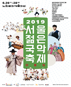 2019 서울젊은국악축제