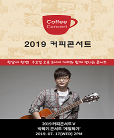 2019 커피콘서트 5 박학기 - 인천