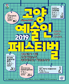 2019 고양 예술인 페스티벌 - 국악과 재즈의 만남