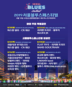 2019 서울블루스페스티벌