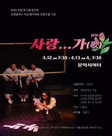 제37회 인천연극제 - 사랑가 봄봄