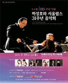 서울팝스오케스트라 31주년 기념음악회