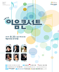 서울오케스트라 아름다운 이음콘서트