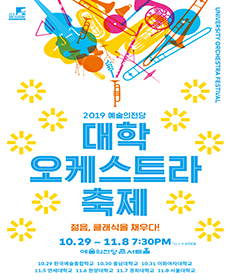 2019 대학 오케스트라축제 - 충남대학교