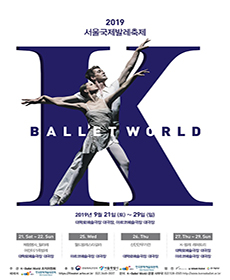 2019 K-Ballet World - 어린이 가족 발레