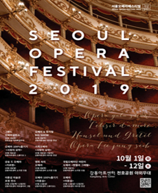서울 오페라 페스티벌 2019 - 영화 속의 오페라