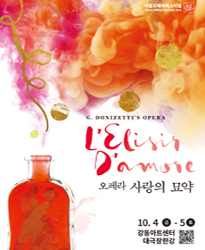 서울 오페라 페스티벌 2019 - 사랑의 묘약