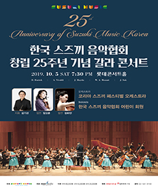한국 스즈끼 음악협회 창립 25주년 기념 갈라 콘서트