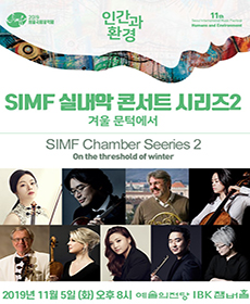 SIMF 실내악 콘서트 시리즈2