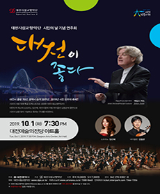 대전시립교향악단 시민의 날 기념 연주회