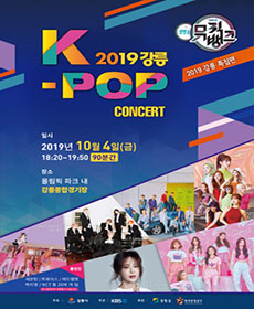 2019 강릉 K-POP콘서트