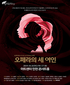 오페라의 세 여인 - 인천