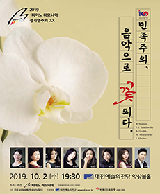 2019 피아노 하모니아 정기연주회 - 대전