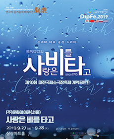 제10회 대전국제소극장연극축제 - 사랑은 비를 타고