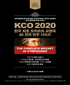 KCO와 랄프 고토니의 모차르트 교향곡 46 전곡 연주 시리즈 2