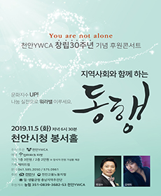 천안 YWCA 30주년 콘서트