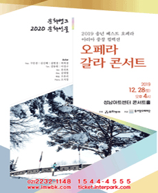 2019 송년오페라 갈라콘서트 - 성남