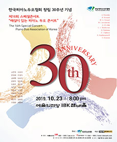 한국피아노두오협회 제16회 스페셜콘서트