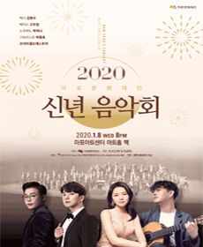 2020 마포문화재단 신년음악회