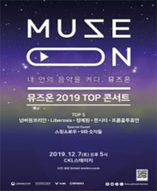 뮤즈온 2019 TOP 콘서트