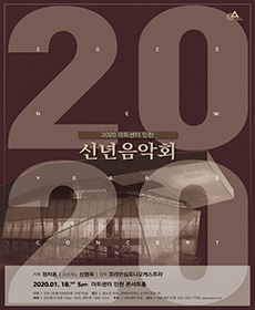 아트센터 인천 신년음악회