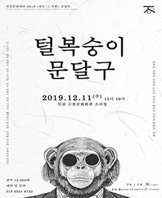 털복숭이 문달구 - 인천